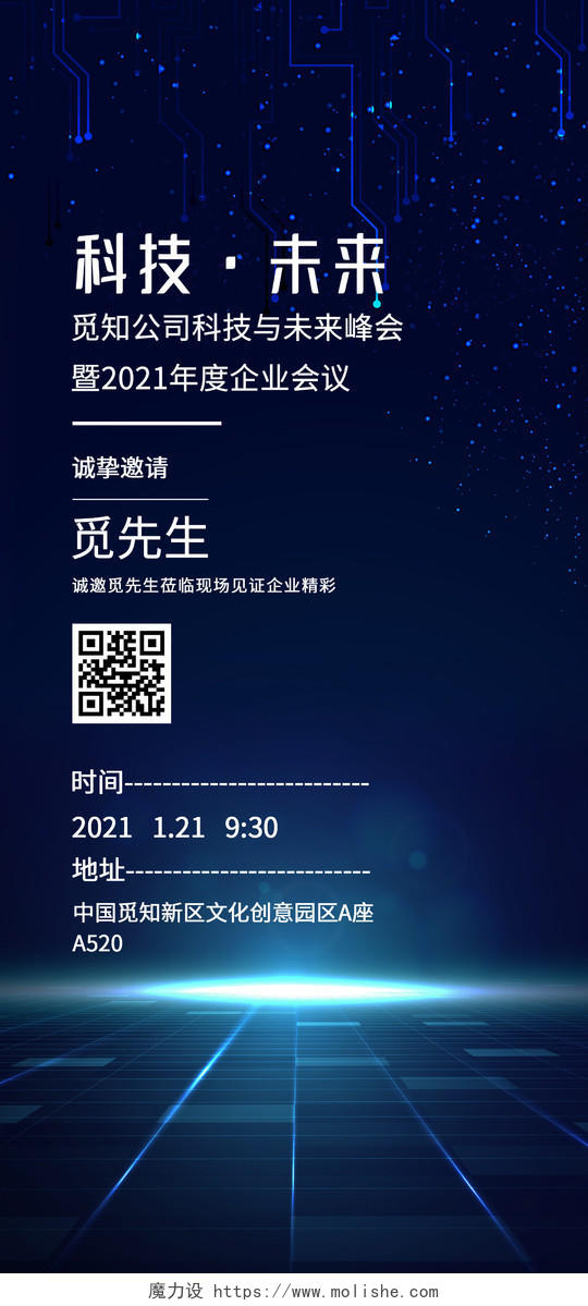 蓝色炫酷科技未来年度会议峰会邀请函UI手机海报会议邀请函